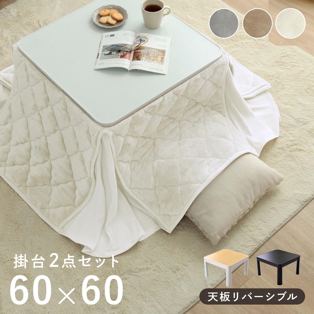 Amazon｜こたつセット 正方形 掛台 2点セット こたつ台 ホワイト tokka